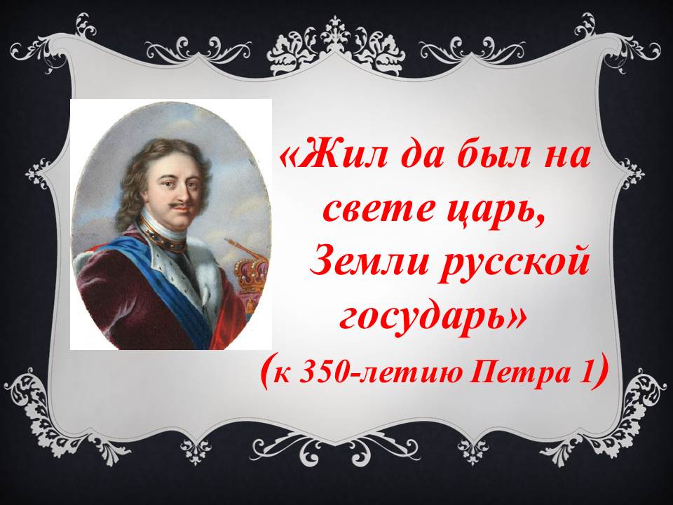 «Жил да был на свете царь, Земли русской государь»