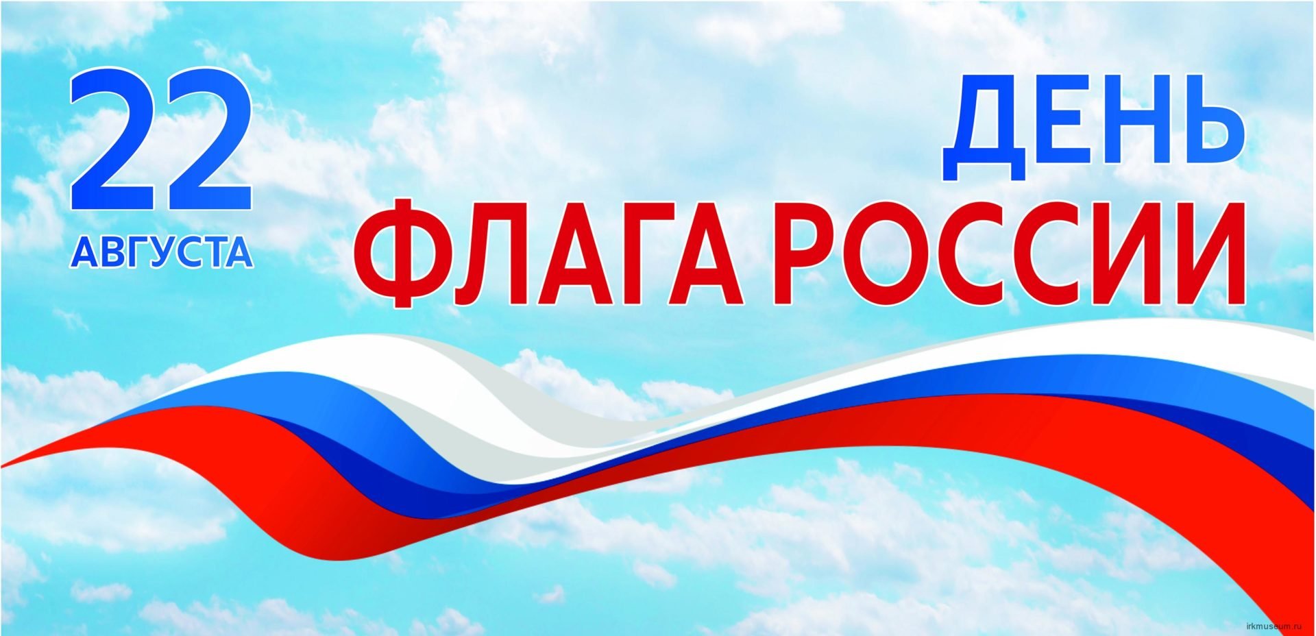 22 августа – день Государственного флага РФ